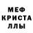 МЕФ мяу мяу d0xen15