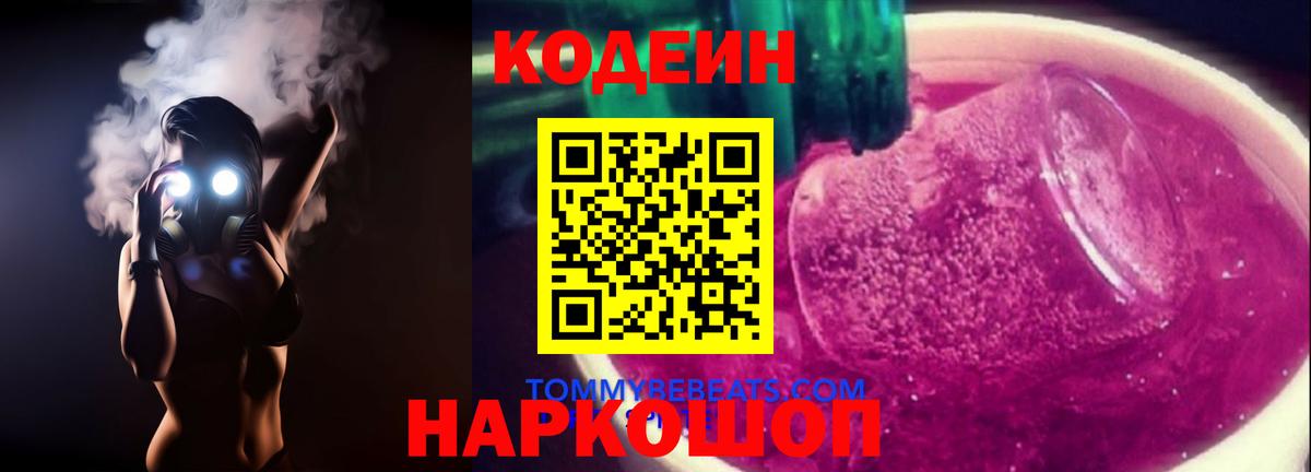 Кодеин напиток Lean (лин)  Кодеиновый сироп Lean Purple Drank  Белебей  Вход с VPN 